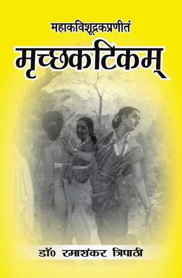 Mrichchhakatikam-Mahakavi Shudrak Praneet: Sanskrit-Hindi Anuvad va Vyakhya
