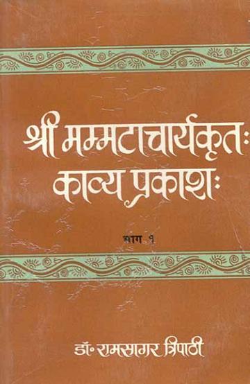 Kavyaprakash-Mammachatacharya (Vol. 1): Jyotishmati Teeka, Hindi Vyakhya 1-3 Ullhas
