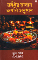 Sarvsrashta Ssantan Utpati Anushathan