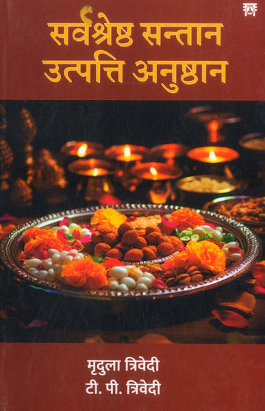 Sarvsrashta Ssantan Utpati Anushathan