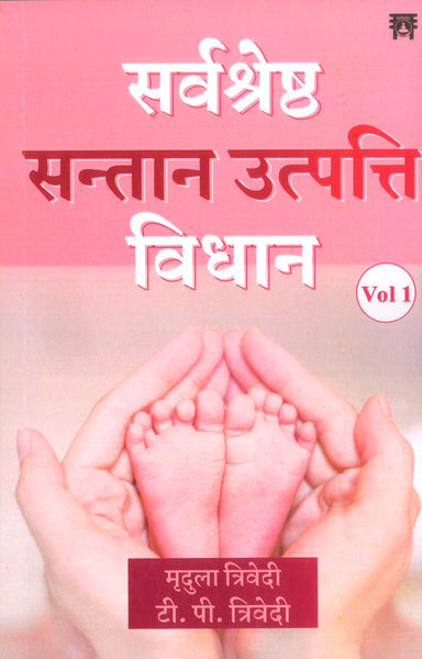 Sarvshrestha Santan Utpati Vidan (2 Vols.)