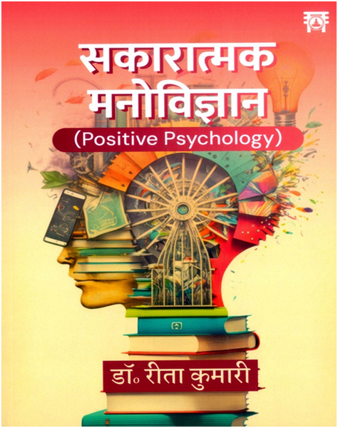 Sakaratmak Manovigyan (Positive Psychology)