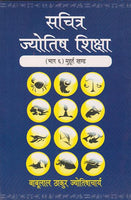 Sachitra Jyotish Shiksha (Muhurtha Khanda): Vol. 6)