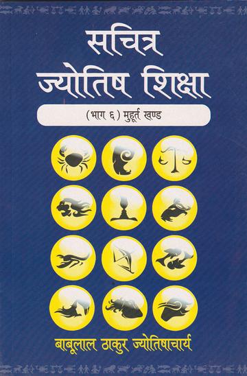 Sachitra Jyotish Shiksha (Muhurtha Khanda): Vol. 6)