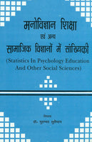 Manovigyan, Shiksha Evam Anya Samaajik Vigyanon Mein Samkhyikee: Statistics in Psychology, Education and Other Social Sciences