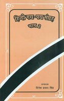 Hindi Gadya-Padya Samgraha (Part 2): B.A/B.S.C/B.Com ke Liye, UGC ke Nirdeshanusar Sampadit Pathay Pustak