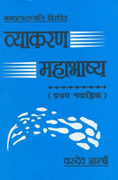 Vyakaran Mahabhashya (Pratham Nawahik): Bhagvatpatanjali Virachit: Hindi Anuvad tatha vivran