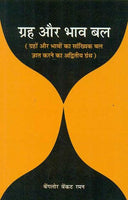 GRAH AUR BHAVBAL