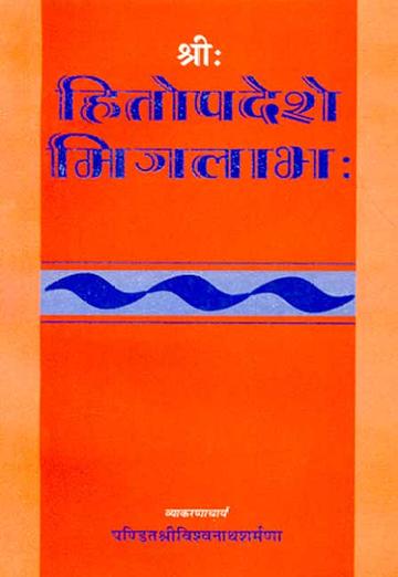 Shri Hitopadese Mitralabha: Sanskrit-Hindi Vyakhya