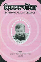 Vikasatamak Manovigyan: Developmental Psychology