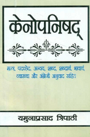 Kenopanishad: Mantra, Padachched, Anvaya, Shabd, Shabdarth, Bhavarth, Vyakhya aur Angreji anuvad sahit