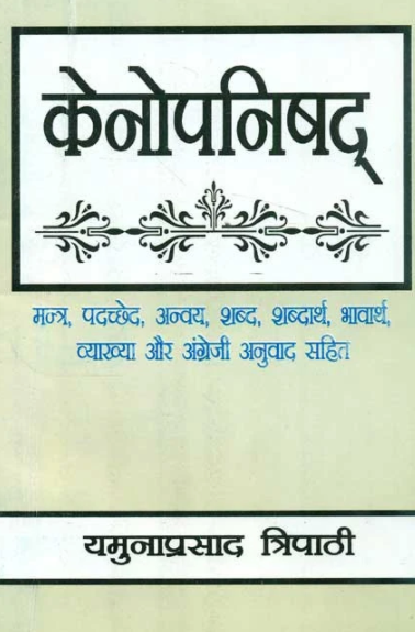 Kenopanishad: Mantra, Padachched, Anvaya, Shabd, Shabdarth, Bhavarth, Vyakhya aur Angreji anuvad sahit