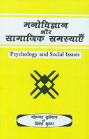 Manovigyan aur Samajik Samasyain: Psychology and Social Issues