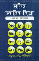 Sachitra Jyotish Shiksha, Saptam Bhag (Samhita Khanda)