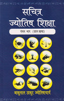 Sachitra Jyotish Shiksha (Phalit : Tritya Khand, Vol. 3)