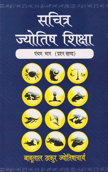 Sachitra Jyotish Shiksha (Phalit : Tritya Khand, Vol. 3)