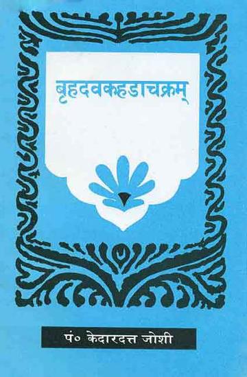 BRIHADVAKAHDACHAKRAM (HINDI VYAKHYA)