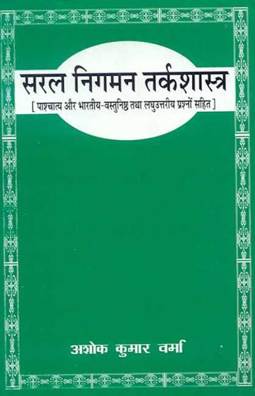 Saral Nigman Tarkashastra: (Paschatya Aur Bharatiya)