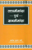 Tattvamimamsa Evam Gyanmimamsa: Bharatiya evam Pashchatya