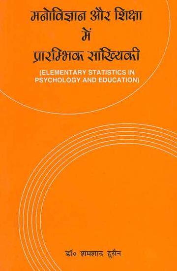 Manovigyan aur shiksha main Prarambhik sankhyki: Elementary Statistics in Psychology and Education