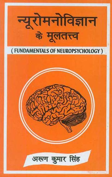 Neuro manovigyan ke Mooltattva: Fundamentals of Neuropsychology