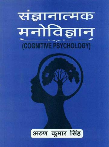 Sangyanatamak Manovigyan: Cognitive Psychology