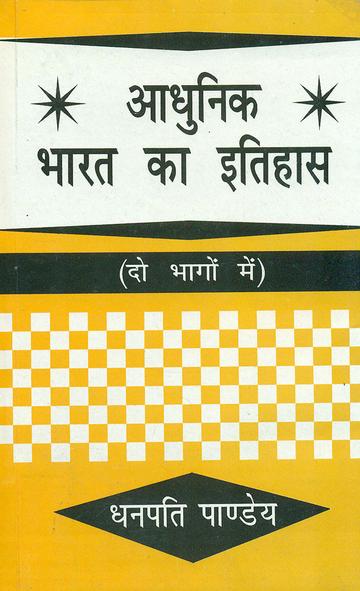 Aadhunik Bharat ka Itihas, Khand-1 (1740-1856)