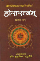 Horaratnam of Srimanmishra Balabhadra (Vol. 2): Hindi Vyakhya