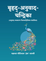 Brihad Anuvad Chandrika